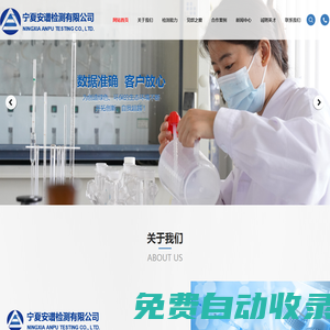 寧夏安譜檢測有限公司_水質(zhì)檢測_環(huán)境空氣和廢氣檢測_室內(nèi)空氣檢測_土壤檢測_公共場所檢測_噪聲檢測_輻射檢測_固體廢物檢測_污泥檢測-寧夏安譜檢測有限公司