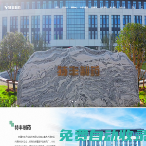 特豐制藥有限公司官網(wǎng)