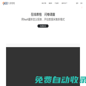 久其格格|在線表格、云報表、調查問卷、SaaS報表、等保三級、在線excel等在線協作新體驗