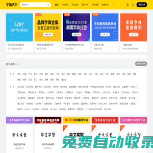 字體天下-提供各類字體的免費下載和在線預覽服務