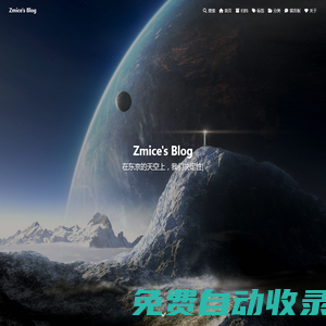 Zmices Blog - 個(gè)人技術(shù)分享實(shí)驗(yàn)站點(diǎn)