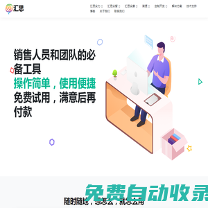 匯思：銷售人員和團隊的必備工具