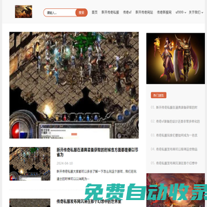 傳奇私服_傳奇私服發(fā)布網(wǎng)_傳奇sf-新開傳奇搜服網(wǎng)