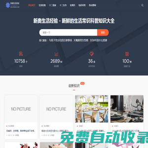 新奧生活經驗 - 新鮮的生活常識科普知識大全