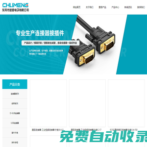 東莞市楚盟電子有限公司_接線端子、線束