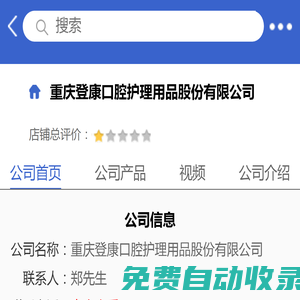 重慶登康口腔護理用品股份有限公司「企業信息」-馬可波羅網