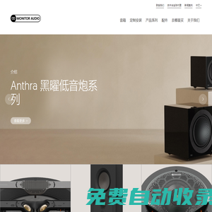 Monitor Audio 英國猛牌音響 - 中國官網(wǎng)