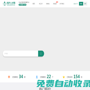 優(yōu)護(hù)人才網(wǎng)——最專業(yè)的護(hù)理人才招聘|護(hù)理人才招聘首選
