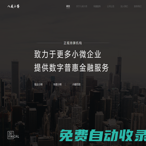 八戒小貸-數字普惠金融平臺