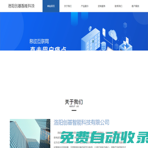 洛陽創(chuàng)基智能科技有限公司