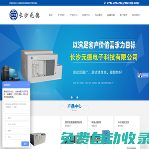 量熱儀|測硫儀|煤炭化驗設備|煤質儀器-量熱儀,全自動量熱儀,測硫儀,煤質化驗室，湖南，長沙元德電子科技有限公司