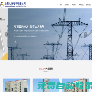 山東大方電氣有限公司_高低壓開關柜_動力配電柜_低壓配電箱