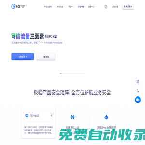 極驗GEETEST-全球交互安全創(chuàng)領(lǐng)者-交互安全｜業(yè)務(wù)安全 | 移動安全