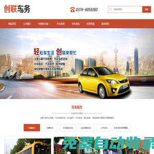 創(chuàng)聯(lián)車(chē)務(wù),許昌創(chuàng)聯(lián)汽車(chē)信息咨詢有限公司