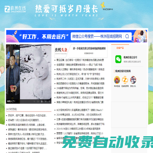 株洲在線_株洲人氣領先的門戶網站_zhuzhou.COM!