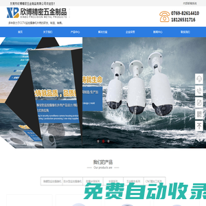 東莞市欣怡精密五金制品有限公司,監控攝像機外殼，攝像機外殼，海螺外殼，防爆半球，槍機，監控外殼