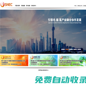 SNEC光.儲(chǔ).氫產(chǎn)業(yè)融合協(xié)和發(fā)展系列展覽會(huì)