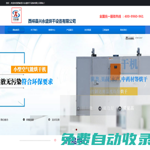 空氣能烘干機-烘干機生產廠家-西峽興永盛烘干設備有限公司