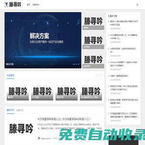 新型開放式自媒體平臺-傳遞有價值有溫度的信息-滕尋吟自媒體