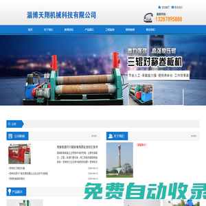 全自動卷板機-三輥卷板機-淄博天翔機械科技有限公司