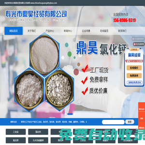 壽光市鼎昊經貿有限公司-工業鹽,海晶鹽,融雪劑,海水晶,軟水鹽,氯化鎂,氧化鎂,氯化鈣,純堿,元明粉,飼料鹽,硫酸鎂,焦亞硫酸鈉,無水亞硫酸鈉,小蘇打,芒硝,氫氧化鎂,白炭黑,檸檬酸