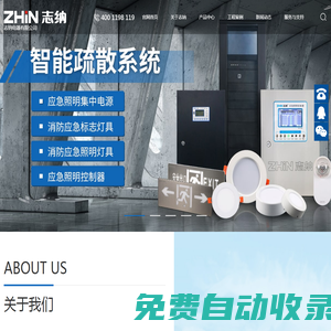 志納電器有限公司_消防智能疏散系統_EPS應急電源_消防巡檢柜_應急照明控制器_A型應急照明配電箱_應急照明集中電源-志納電器