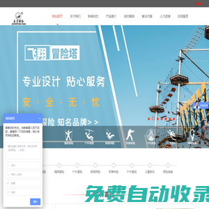 歷奇探險官網 叢林穿越|天空步道|高空秋千|人體彈弓|軌道飛車|高空滑索|景觀吊橋|繩網探險|拓展訓練器械|百米障礙-歷奇探險