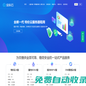 全科云-專業(yè)提供高防服務(wù)器租用,高性能云服務(wù)器、虛擬主機租用以及托管的云計算服務(wù)商