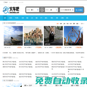 火車時(shí)刻表|火車時(shí)刻表查詢|火車票查詢—-火車吧