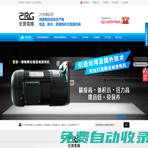 上海至寶電機(jī)采用國(guó)際最尖端生產(chǎn)及檢測(cè)設(shè)備,保障成品質(zhì)量,立足行業(yè)20年,專(zhuān)注高品質(zhì)減速電機(jī),榮獲“優(yōu)秀供應(yīng)商獎(jiǎng)”等眾多獎(jiǎng)項(xiàng).引進(jìn)臺(tái)灣技術(shù),結(jié)合上億高精生產(chǎn)及檢測(cè)設(shè)備,品質(zhì)領(lǐng)先.