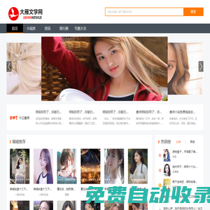好看的小說_免費(fèi)小說_小說排行榜_大雁文學(xué)網(wǎng)