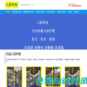 機(jī)器人防護(hù)服-七盾科技-機(jī)器人防護(hù)服