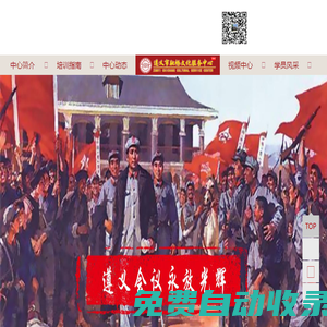 遵義紅色教育培訓中心_遵義紅色培訓，遵義紅色文化培訓，遵義黨性教育，遵義干部培訓，遵義干部學院