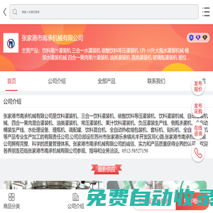飲料果汁灌裝機|三合一水灌裝機|碳酸飲料等壓灌裝機|3升-10升大瓶水灌裝機械|桶裝水灌裝機械|四合一果肉果汁灌裝機|油類灌裝機|酒類灌裝機|玻璃瓶灌裝機|易拉罐灌裝生產線|倒瓶殺菌機|醫藥灌裝機|水處理設備|理瓶機|飲料混合機|全自動熱收縮包裝機|套標機|貼標機|全自動吹瓶機|輸送系統-張家港市南承機械有限公司-移動端