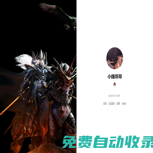 小強(qiáng)哥哥的個(gè)人主頁 - 永不放棄