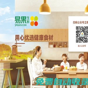 易果生鮮Yiguo網_全球精選_生鮮果蔬 品質食材_易果網yiguo.com