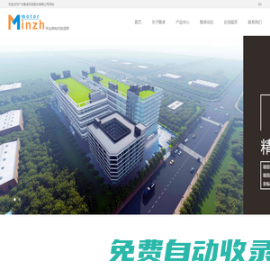 敏卓機(jī)電_微特電機(jī)專業(yè)制造商__廣東敏卓機(jī)電股份有限公司