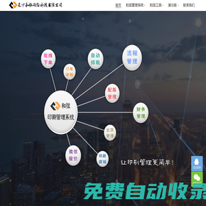 長(zhǎng)沙和弦網(wǎng)絡(luò)科技有限公司_印刷管理系統(tǒng)_印刷電商平臺(tái)_印刷自助報(bào)價(jià)_印刷報(bào)價(jià)軟件
