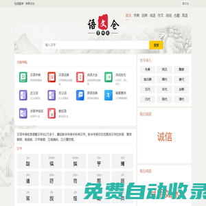 在線漢語學(xué)習(xí)_漢字拼音_筆畫順序_組詞造句_作文模版_詩詞名句_免費(fèi)查詢-語文倉