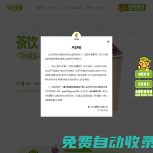 快樂番薯官方網(wǎng)站_全國唯一招商中心_奶茶品牌加盟店_奶茶行業(yè)十佳品牌_廈門快樂番薯股份有限公司