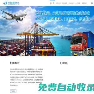 深圳華智通國(guó)際物流有限公司-網(wǎng)站首頁(yè)