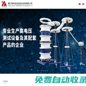 營口特種變壓器測試設備有限公司|試驗變壓器|營口特種變壓器總廠