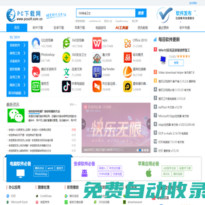 PC下載網(wǎng)—官方軟件下載大全_綠色免費(fèi)軟件下載網(wǎng)站