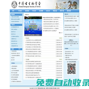 中國古生物學(xué)會