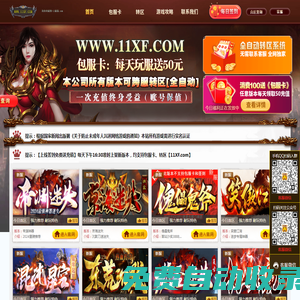 鴻飛揚(yáng)傳奇_單職業(yè)傳奇_新開(kāi)傳奇網(wǎng)站_會(huì)員站_包服卡_11XF.com