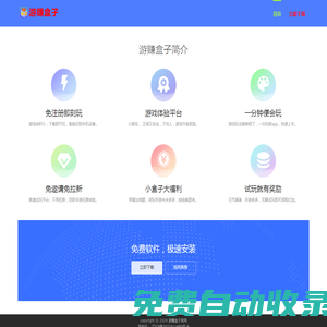 游賺盒子官網 - 游賺盒子app下載，靠譜的手游試玩賺錢平臺！