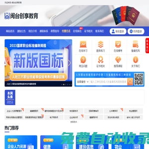 閩臺創(chuàng)享教育 - 融職通,人社三方考試報名,企業(yè)人力資源管理師考試報名,互聯(lián)網(wǎng)營銷師報名條件,健康管理師師報名官網(wǎng),電子商務師,人力資源管理師,電子商務師,物流服務師,保育師,電工,汽車維修工,勞動關系協(xié)調員,職業(yè)技能等級評價認定報名,職業(yè)技能等級培訓考試,人社部第三方評價,職業(yè)技能等級報名入口,職業(yè)技能等級的報名條件,職業(yè)技能等級成績查詢,職業(yè)技能等級認定考評員,人社部職業(yè)技能等級,企業(yè)人力資源管理師,電子商務師,保育師,電工,汽車維修工,勞動關系協(xié)調員,健康管理師,公共營養(yǎng)師,電子商務師.無人機駕駛員,BIM,建筑信息模型技術員,健康照護師,勞動關系協(xié)調員,企業(yè)培訓師,老年人能力評估師,供應鏈管理師,物流服務師,鉗工,電工,工業(yè)機器人系統(tǒng)操作員,物聯(lián)網(wǎng)安裝調試員,化學檢驗員,無損檢測員,汽車維修工,機械設備安裝工,車工,多工序數(shù)控機床操作調整工,工業(yè)機器人系統(tǒng)運維員,銑工,儀器儀表制造工,機床裝調維修工