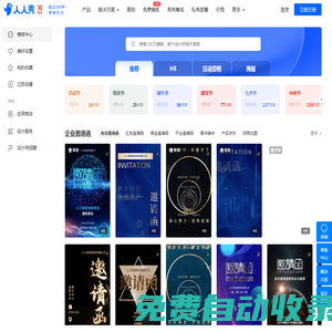 人人秀在線設(shè)計和營銷工具——H5頁面制作/電子邀請函模板/海報模板/問卷模板/互動營銷模板/微信活動模板/小程序模板/畫冊/文章長頁模板