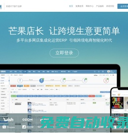 免費跨境電商ERP_外貿電商ERP服務商|芒果店長-富通旗下|芒果ERP