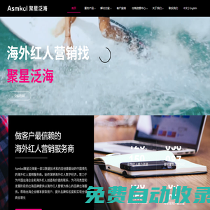聚星泛海Asmkol-海外紅人營(yíng)銷(xiāo)